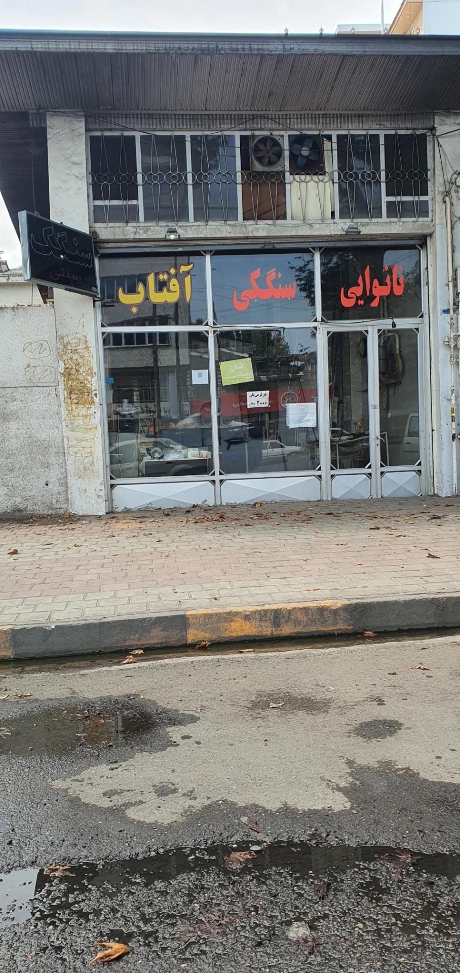 عکس نانوایی سنگکی آفتاب