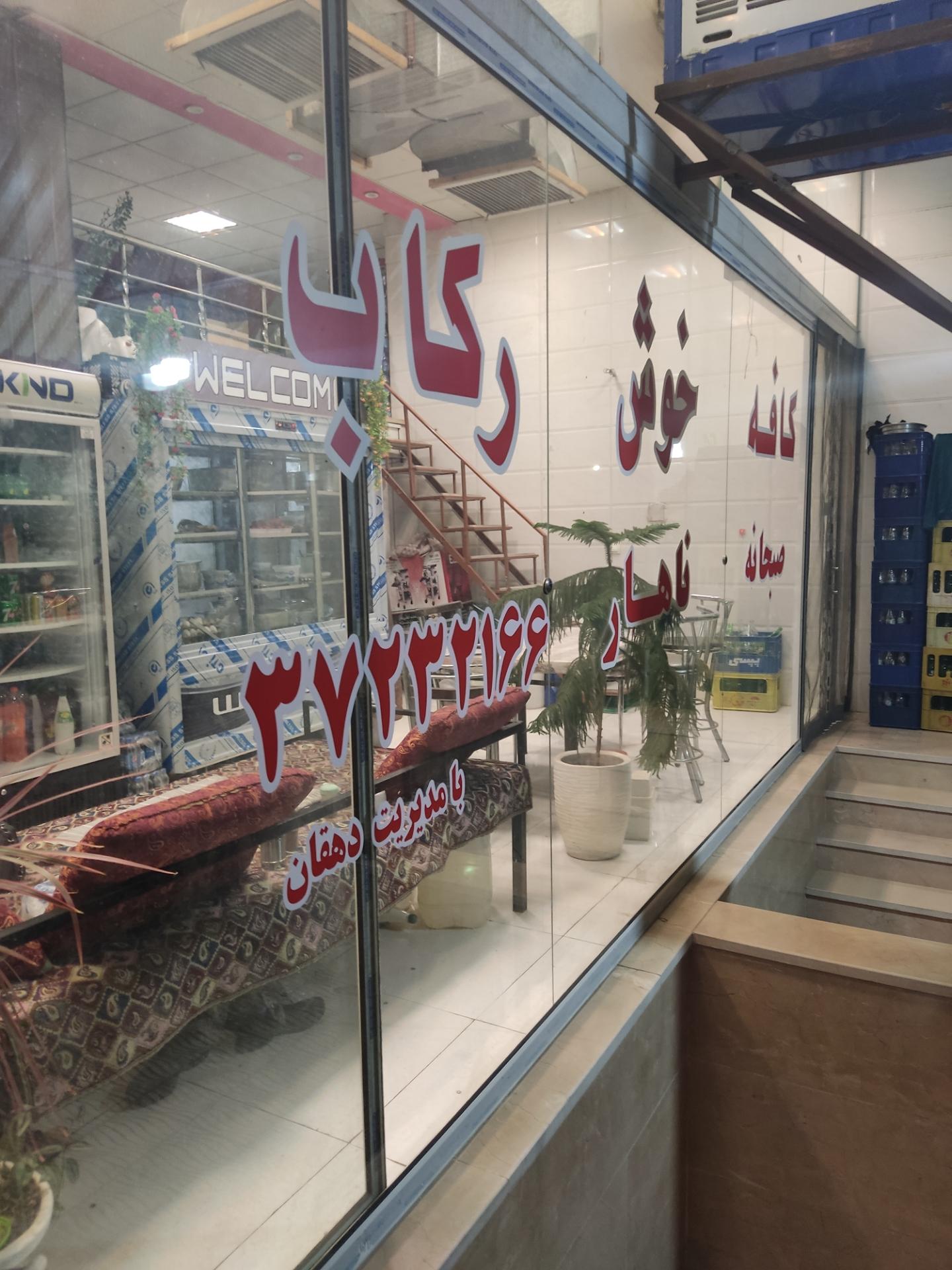 عکس کافه خوش رکاب