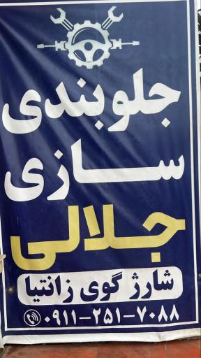 جلوبندی سازی جلالی