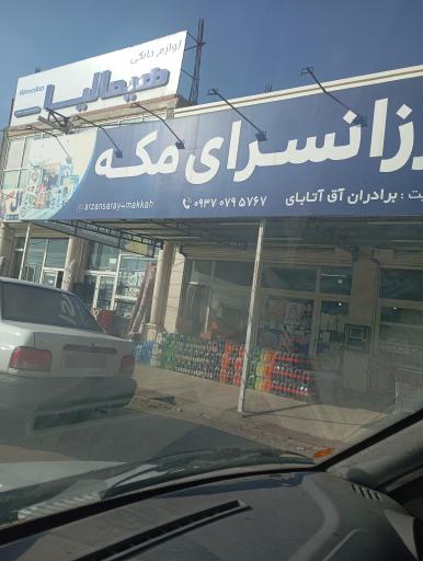 عکس ارزانسرای مکه 