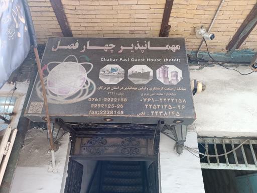عکس مهمانپذیر چهار فصل