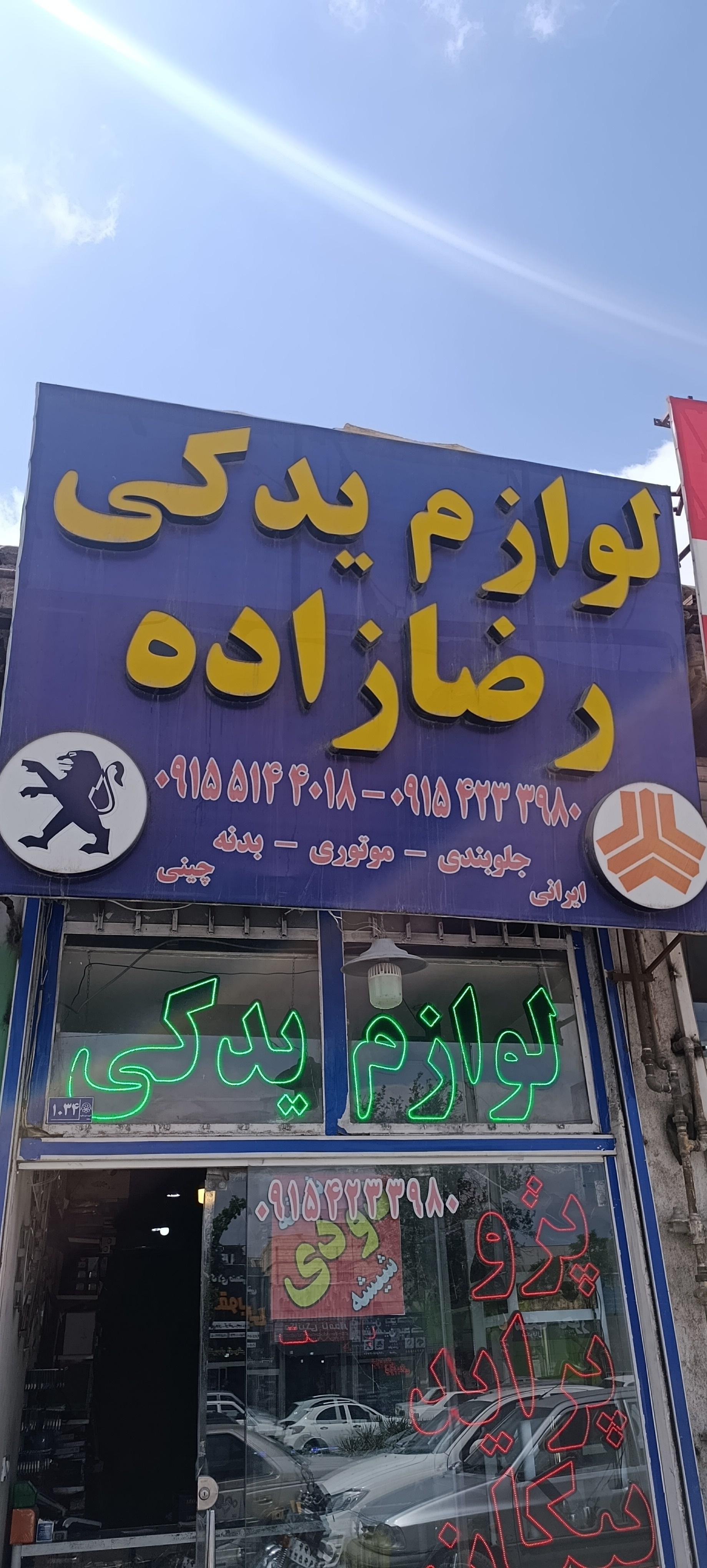 عکس لوازم یدکی رضازاده 