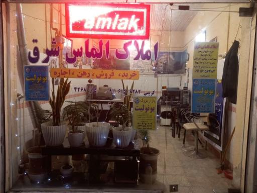عکس مشاور املاک الماس شرق