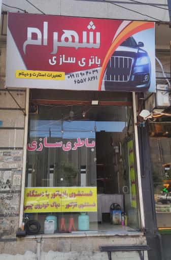 عکس باطری سازی شهرام