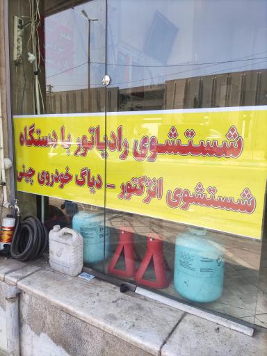عکس باطری سازی شهرام