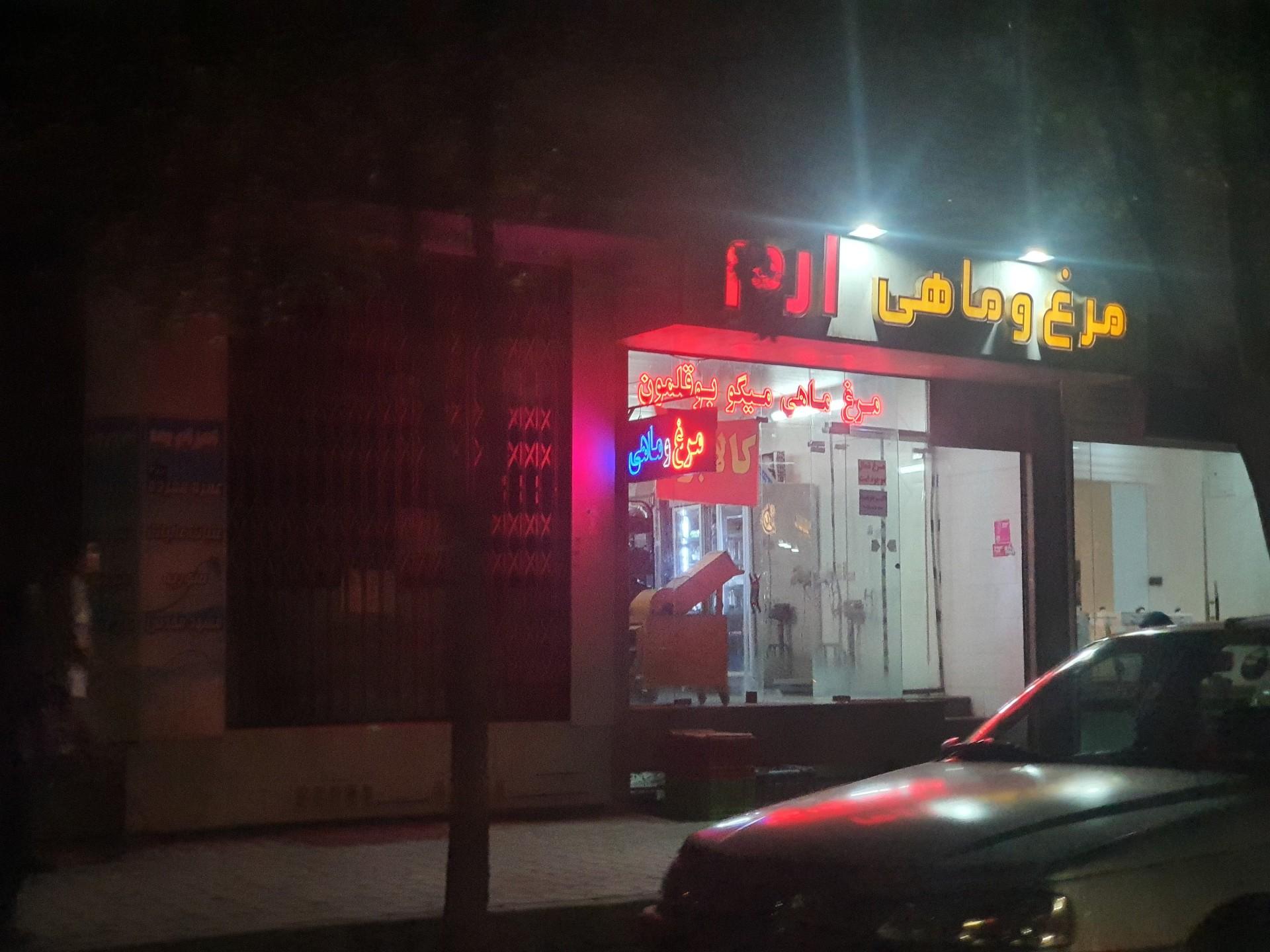 عکس مرغ و ماهی فروشی ارم 