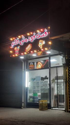 فست فود مش غلام