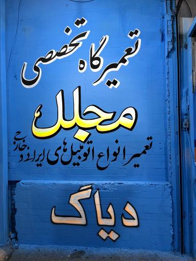 عکس مکانیکی مجلل