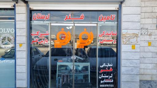عکس نمایندگی رسمی شرکت پارس فنر