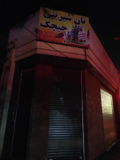 عکس کافه چیچک