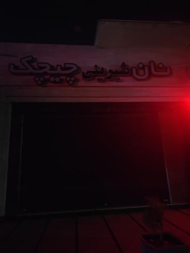 عکس کافه چیچک