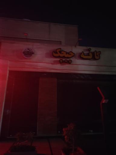 عکس کافه چیچک