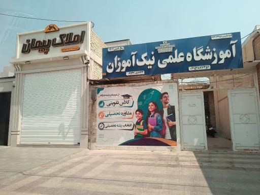 عکس آموزشگاه نیک‌ آموزان