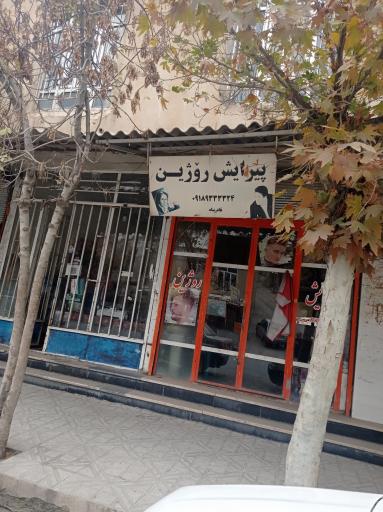 عکس پیرایش روژین