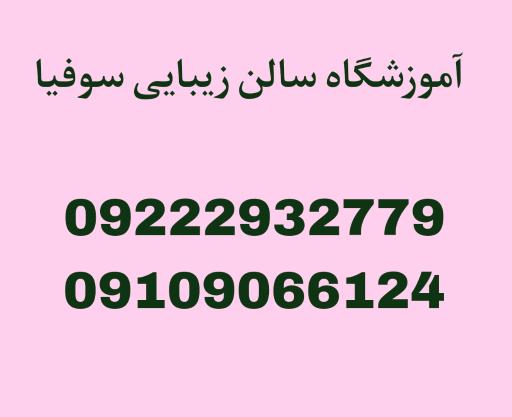 عکس سالن زیبایی سوفیا