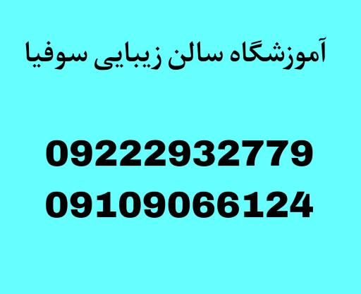 عکس سالن زیبایی سوفیا