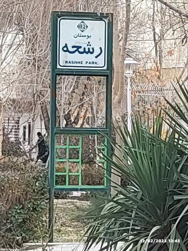 عکس پارک رشحه 