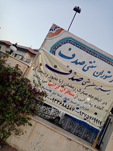 عکس رستوران صدف