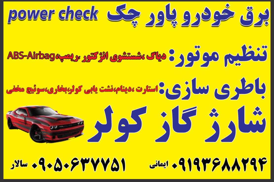 عکس برق خودرو پاور چک