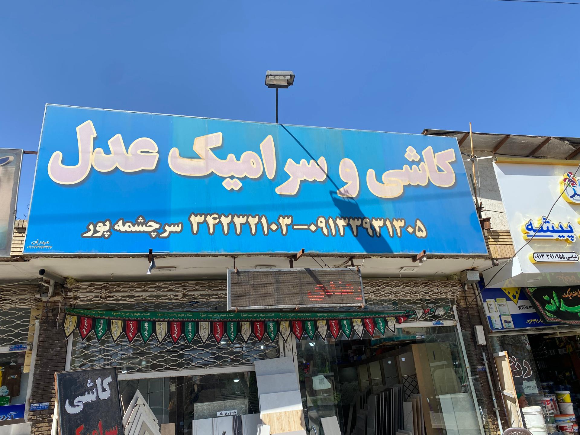 عکس کاشی وسرامیک عدل