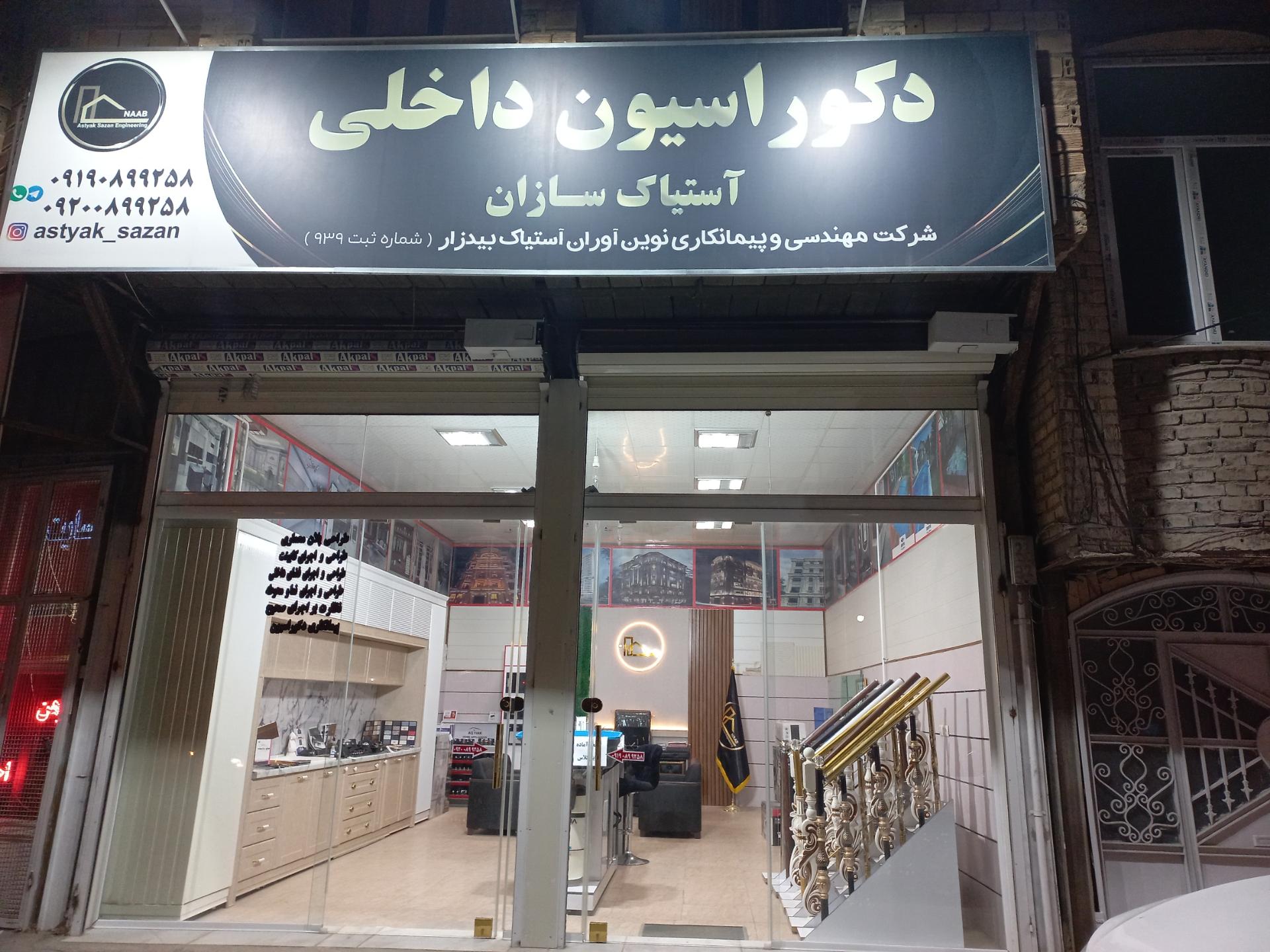 عکس دکوراسیون آستیاک 