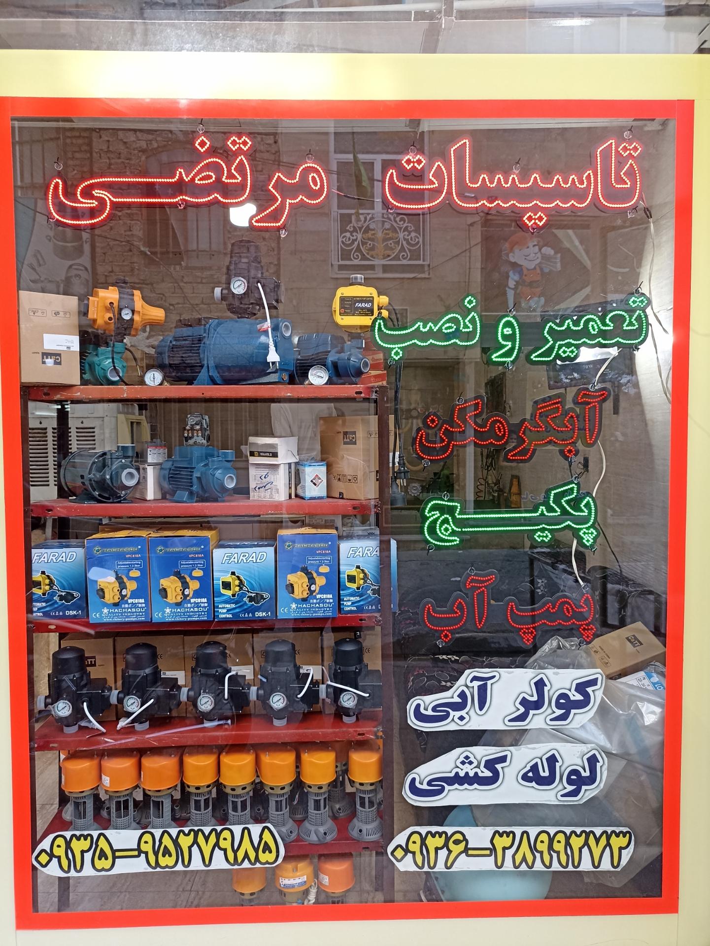 عکس تاسیسات مرتضی