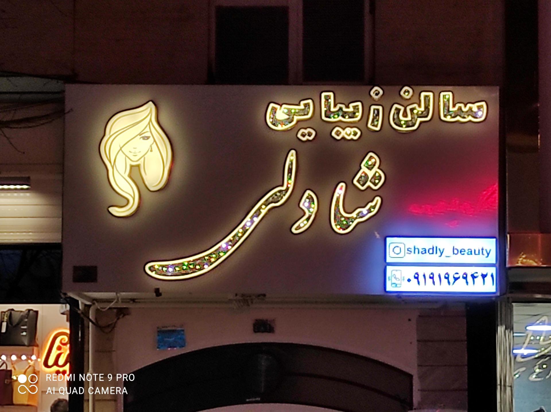 عکس سالن زیبایی شادلی