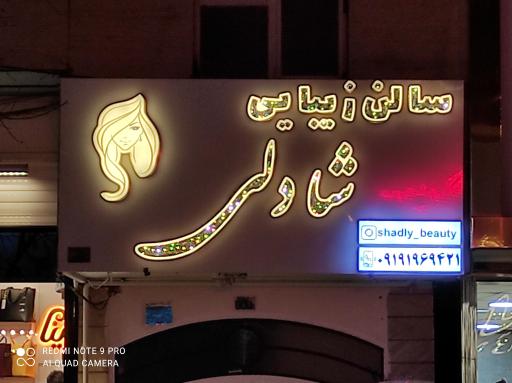 عکس سالن زیبایی شادلی