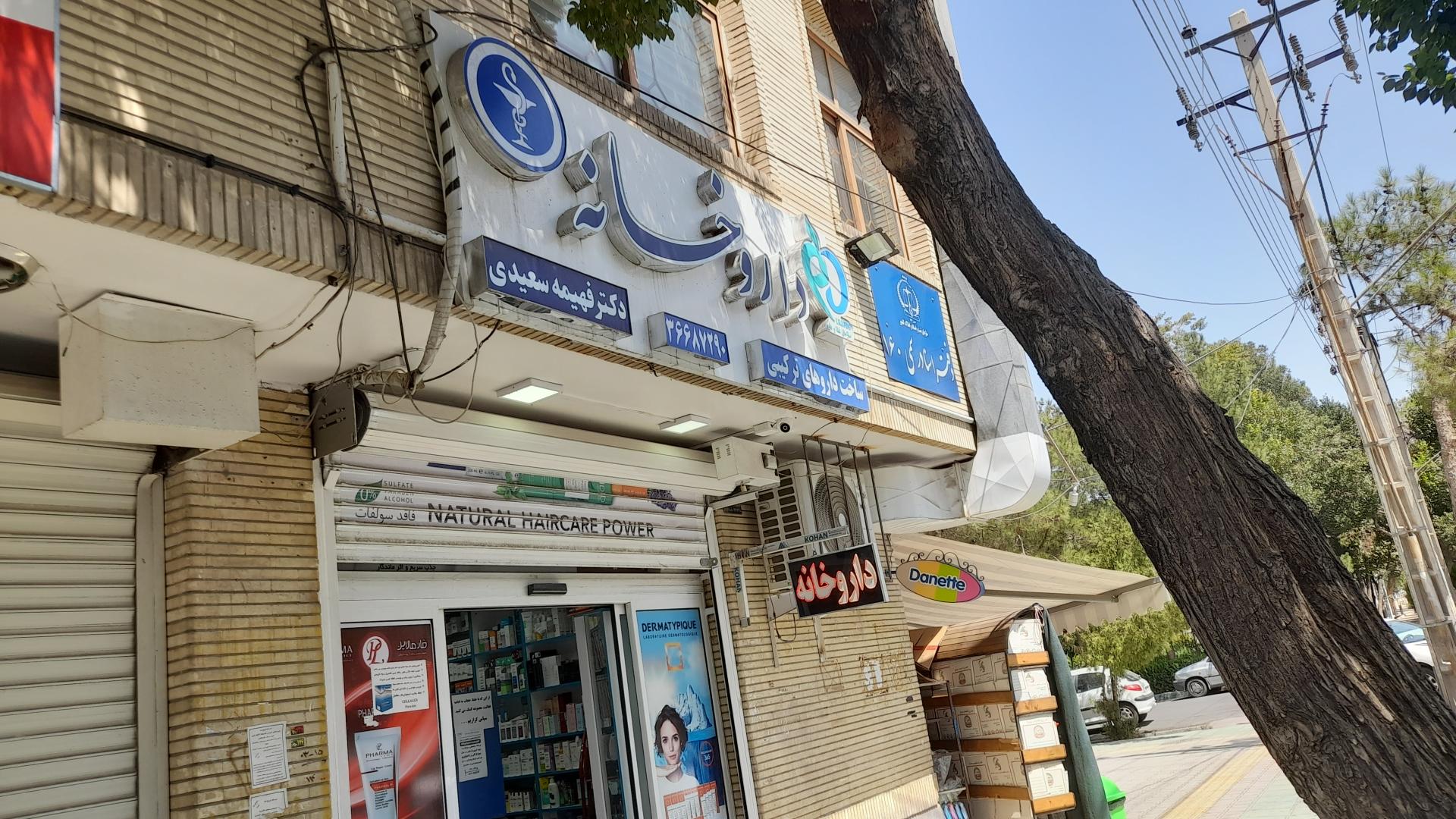 عکس داروخانه دکتر فهیمه سعیدی