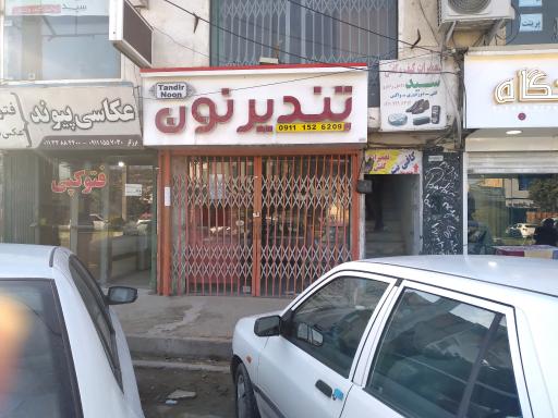 عکس تندیر نون