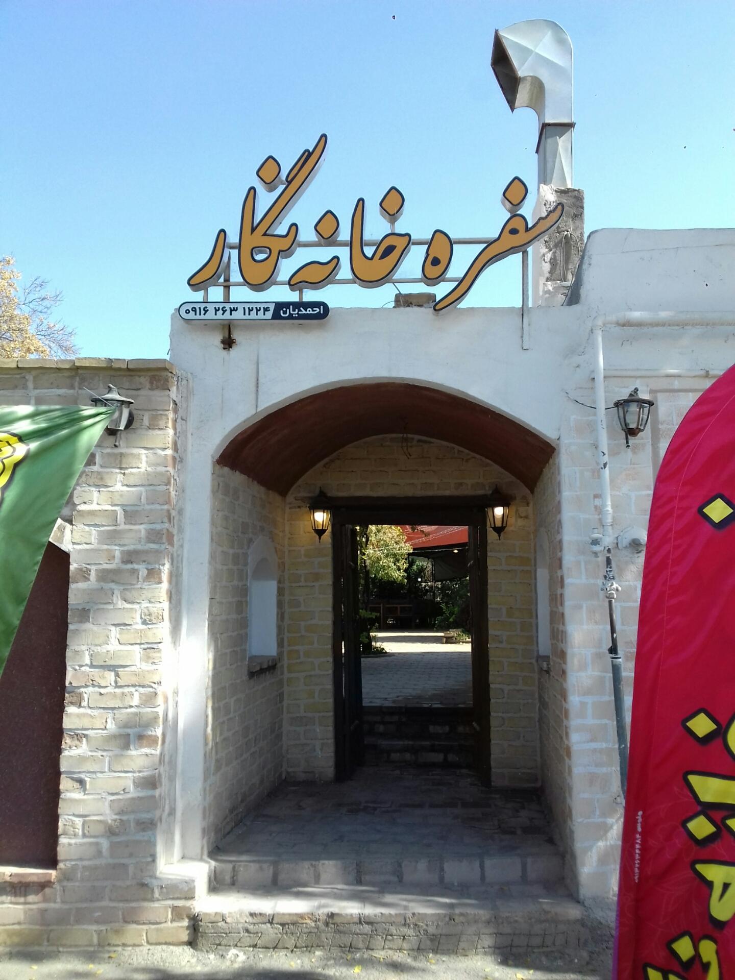 عکس سفره خانه نگار