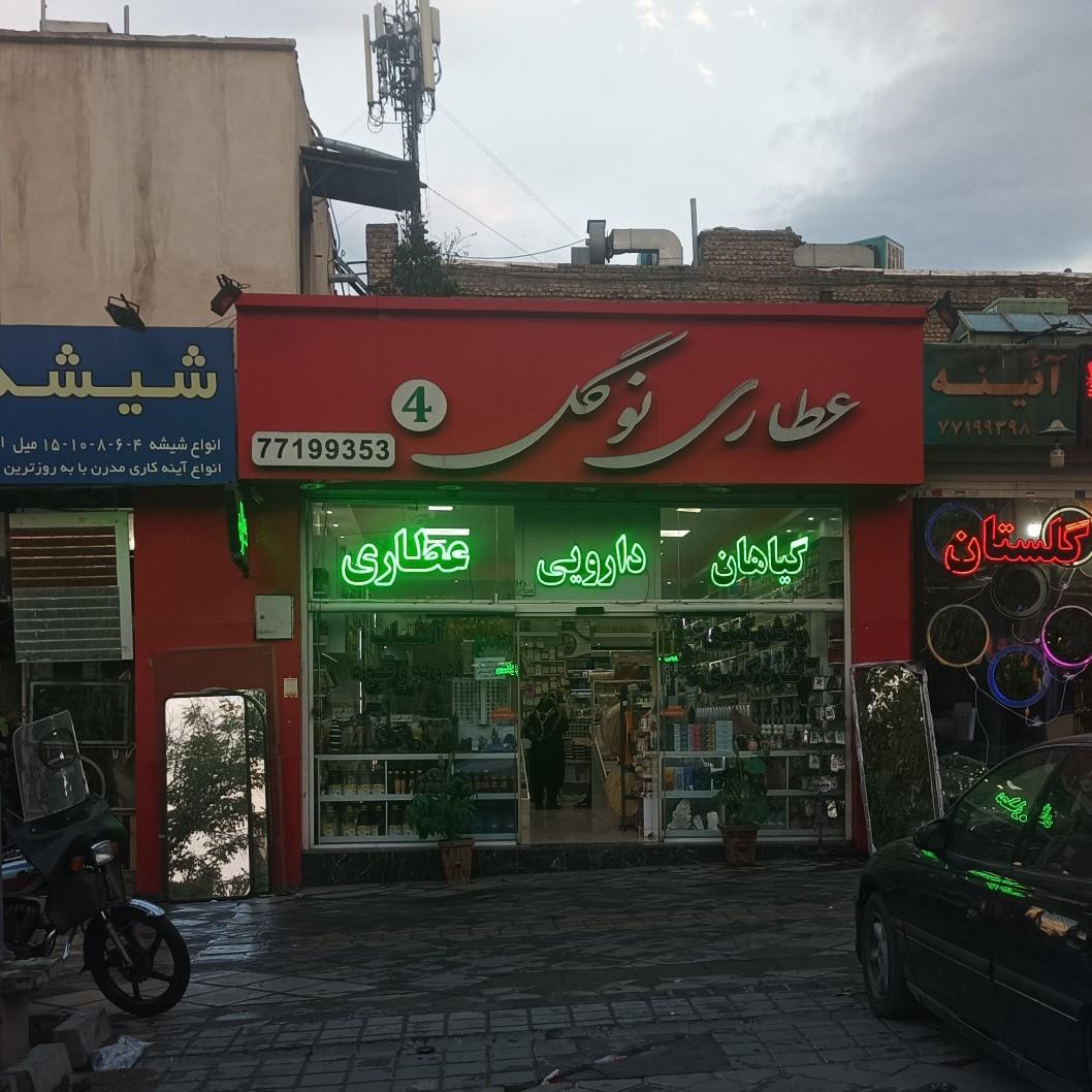 عکس عطاری نوگل