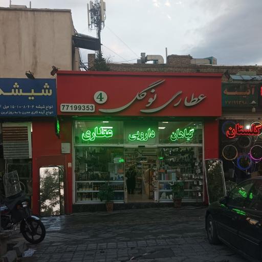 عکس عطاری نوگل