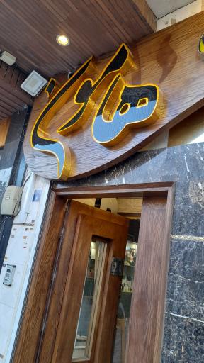 عکس سالن بدنسازی هامون ویژه آقایان