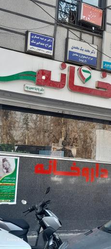 عکس داروخانه پادینا حسین پور
