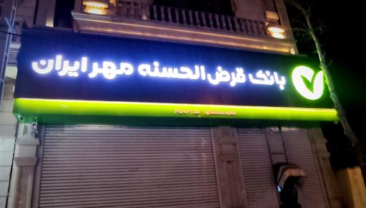 عکس بانک قرض الحسنه مهر ایران شعبه هشتگرد