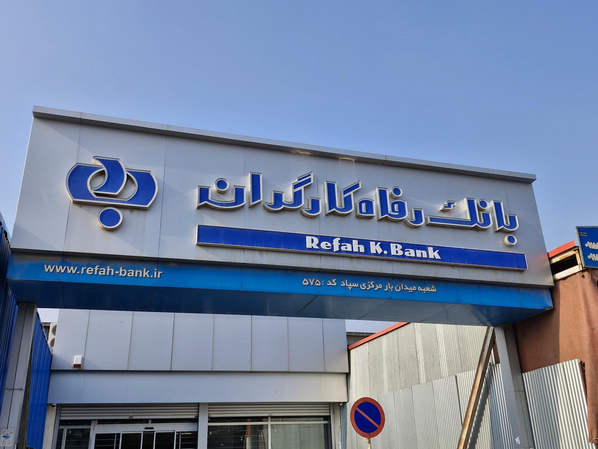 عکس بانک‌رفاه کارگران 