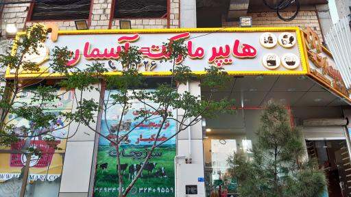 عکس فروشگاه آسمان