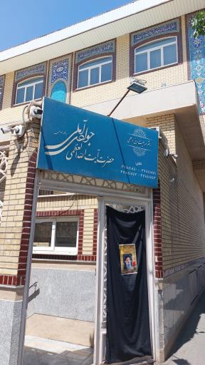 عکس دفتر آیت الله جوادی آملی