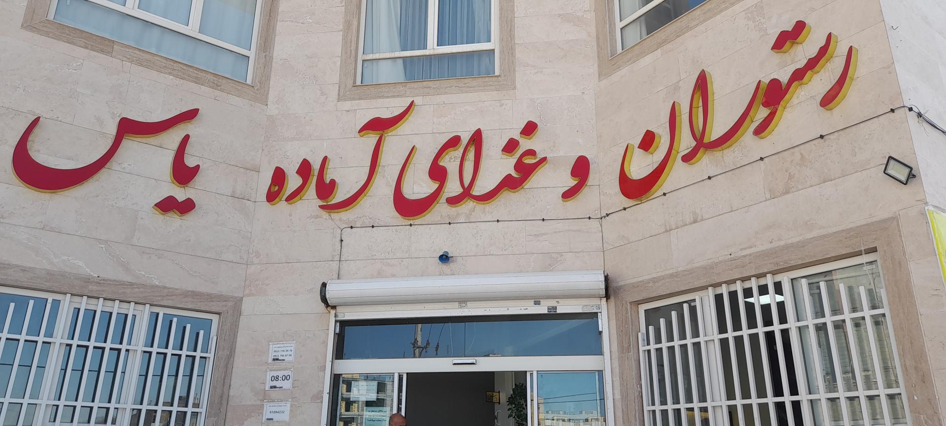 عکس رستوران و غذای آماده یاس (حافظ ثامن)