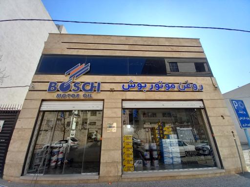 شرکت روغن موتور بوش