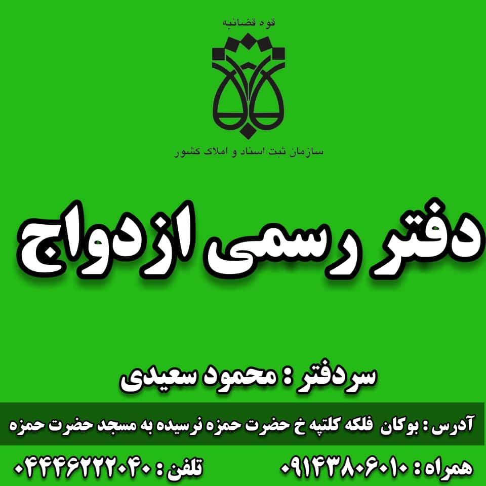 عکس دفتر ثبت ازدواج شماره ۴۷ بوکان 