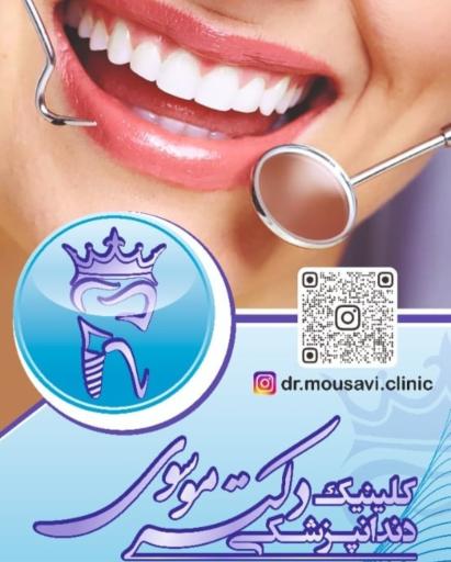 عکس کلینیک دندانپزشکی دکتر موسوی