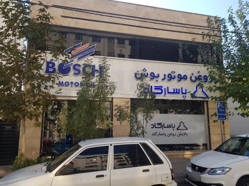 عکس شرکت روغن موتور بوش