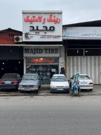 عکس رینگ و لاستیک مجید