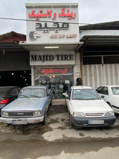 عکس رینگ و لاستیک مجید