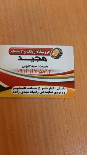 رینگ و لاستیک مجید