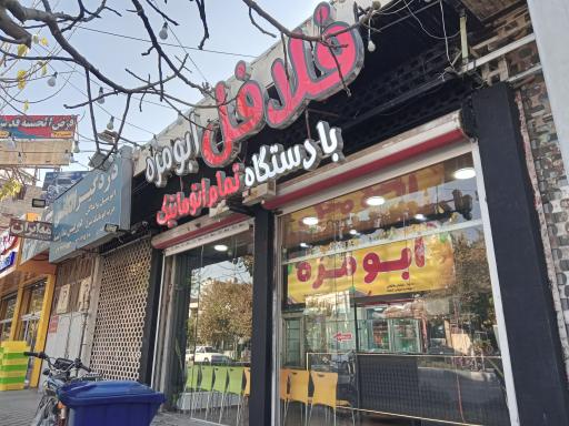 عکس فلافل ابومزه