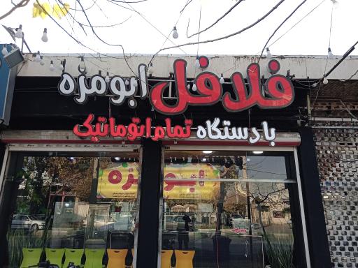 فلافل ابومزه