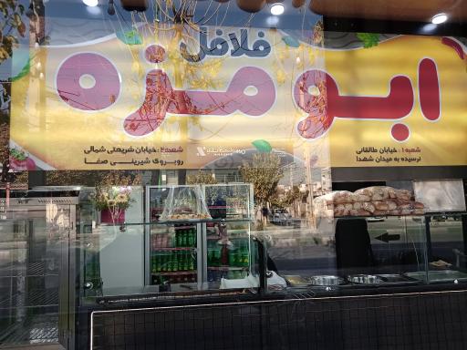 فلافل ابومزه